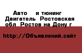 Авто GT и тюнинг - Двигатель. Ростовская обл.,Ростов-на-Дону г.